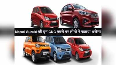 CNG Cars चाहिए तो Maruti Suzuki के टॉप 10 ऑप्शन देख लें, पैसे की होगी भारी बचत