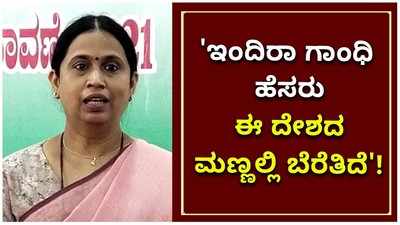 Lakshmi Hebbalkar: ಇಂದಿರಾ ಗಾಂಧಿ ಹೆಸರು ಈ ದೇಶದ ಮಣ್ಣಲ್ಲಿ ಬೆರೆತಿದೆ