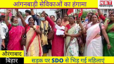 Aurangabad News : आंगनबाड़ी सेविकाओं का हंगामा, सड़क पर SDO से भिड़ गई महिलाएं