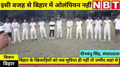 Bihar Sports : न स्टेडियम और न सुविधाएं, कहां से तैयार होंगे बिहार में ओलिंपियन? खुद देख लीजिए