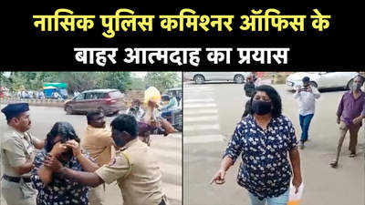 Maharashtra News: नासिक में दंपति ने पुलिस कमिश्नर दफ्तर के बाहर आत्मदाह का प्रयास किया
