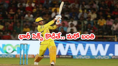 IPL 2021 ఇంట్రస్టింగ్ అప్‌డేట్.. భారీ సిక్స్ కొడితే మరో బంతి 