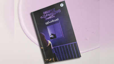 Book Review: വയലറ്റു പൂക്കളുടെ മരണം - ശ്രീപാര്‍വതി