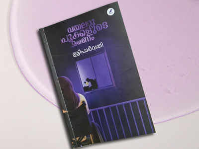 Book Review: വയലറ്റു പൂക്കളുടെ മരണം - ശ്രീപാര്‍വതി