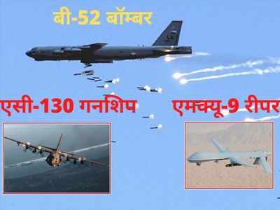 B-52 बॉम्बर, AC-130 गनशिप और MQ-9 रीपर... तालिबान के खिलाफ अमेरिका की पूरी तैयारी
