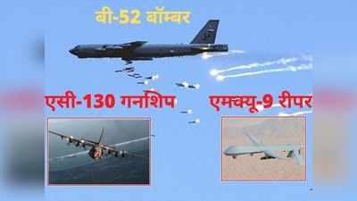 B-52 बॉम्बर, AC-130 गनशिप और MQ-9 रीपर... तालिबान के खिलाफ अमेरिका की पूरी तैयारी