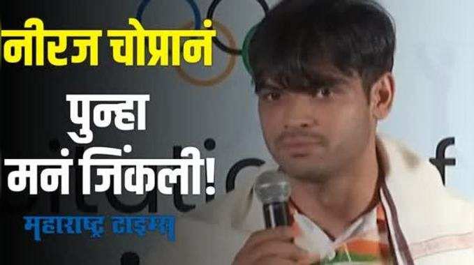 Neeraj Chopra felicitated | ऑलिम्पिक गोल्ड मेडल विजेत्या नीरज चोप्राची हृदयस्पर्शी प्रतिक्रिया, म्हणाला.... 