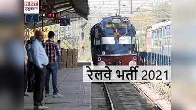 Railway Jobs 2021: RRC ने पश्चिम रेलवे में निकाली भर्ती, 12वीं पास को भी 7th cpc के मुताबिक सैलरी