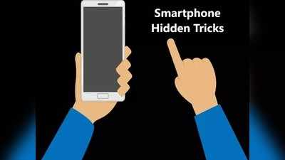 Smartphone Tricks: आपके फोन में छिपे हैं ये जादुई फीचर्स, करते हैं ये गजब के काम, आप भी ट्राई करें