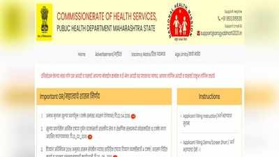 MPH Recruitment 2021: महाराष्ट्र आरोग्य विभागात ३,४६६ पदांची भरती