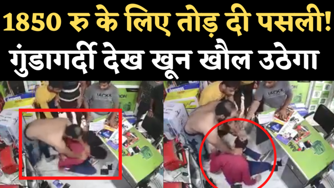 Faridabad Viral Video: गुंडागर्दी की हद! 1850 रुपए के  लिए मार-मारकर दुकानदार की पसली तोड़ी, CCTV में कैद वारदात