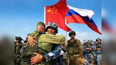 China Russia Military Drills:अमेरिका के खिलाफ और करीब आए चीन-रूस, युद्धाभ्यास कर दुनिया को दिखा रहे ताकत