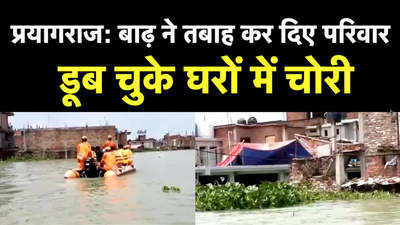 प्रयागराज में बाढ़ ने बढ़ा दीं मुश्किलें, घरों में चोरी, पलायन और