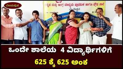 ವಿಜಯಪುರ: ಒಂದೇ ಶಾಲೆಯ 4 ಎಸ್ಸೆಸ್ಸೆಲ್ಸಿ ವಿದ್ಯಾರ್ಥಿಗಳಿಗೆ  625 ಕ್ಕೆ 625 ಅಂಕ