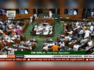 Lok Sabha passes constitutional amendment bill : लोकसभेत घटनादुरुस्ती विधेयक मंजूर, आता राज्यसभेत मांडणार