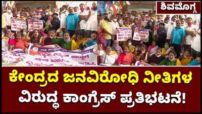 ಶಿವಮೊಗ್ಗ: ಕೇಂದ್ರದ ಜನವಿರೋಧಿ ಹಾಗೂ ರೈತ ವಿರೋಧಿ ನೀತಿಗಳ ವಿರುದ್ಧ ಕಾಂಗ್ರೆಸ್ ಪ್ರತಿಭಟನೆ!