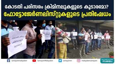 കോടതി പരിസരം ക്രിമിനലുകളുടെ കൂടാരമോ?  ഫോട്ടോജേർണലിസ്റ്റുകളുടെ പ്രതിഷേധം