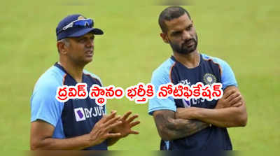 Rahul Dravid స్థానం భర్తీకి నోటిఫికేషన్.. ఎన్‌సీఏ కొత్త హెడ్ ఎవరు..?