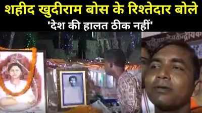 Khudiram Bose Death Anniversary: शहीद खुदीराम बोस के रिश्तेदार बोले- देश की हालत ठीक नहीं