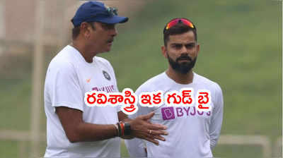 Team India హెడ్ కోచ్ పదవి నుంచి తప్పుకోనున్న రవిశాస్త్రి.. ఆ టోర్నీ లాస్ట్ 