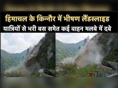 टूटा पहाड़ और मलबे में दब गई बस, किन्नौर लैंडस्लाइड का दहला देने वाला वीडियो