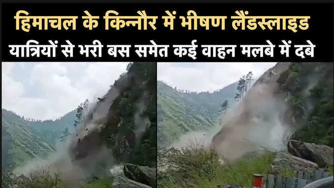 टूटा पहाड़ और मलबे में दब गई बस, किन्नौर लैंडस्लाइड का दहला देने वाला वीडियो