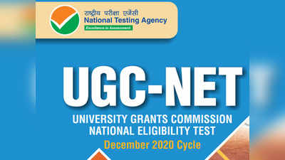 UGC NET 2021 Exam Date: 06 अक्टूबर से होगा यूजीसी नेट एग्जाम, रजिस्ट्रेशन Re-open, देखें शेड्यूल