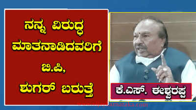 ನನ್ನ ವಿರುದ್ಧ ಮಾತನಾಡಿದವರಿಗೆ ಬಿಪಿ, ಶುಗರ್‌ ಬರುತ್ತೆ ಎಂದ ಈಶ್ವರಪ್ಪ