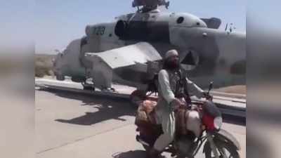 भारत से गिफ्ट में मिले Mi-24 हेलिकॉप्टर पर तालिबान का कब्जा, अफगान वायु सेना छोड़कर भागी