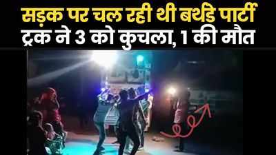 Bhilwara Live Accident: सड़क पर DJ की धुन पर नाचना पड़ा महंगा, ट्रक ने 3 को कुचला, 1 की मौके पर ही मौत
