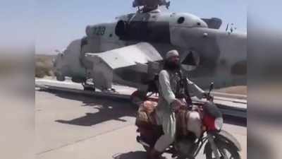 ભારત તરફથી ગિફ્ટમાં અપાયેલા Mi-24 પર તાલિબાનીઓએ કબજો કર્યો