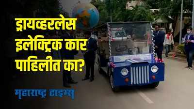 Driverless Electric Car | पुण्यात इंजिनीअरिंगच्या विद्यार्थ्यांनी तयार केली ड्रायव्हरलेस इलेक्ट्रिक कार