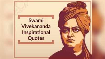 National Youth Day: स्वामी विवेकानंद के ये कोट्स भर देंगे पॉजिटिव एनर्जी, इस नेशनल यूथ डे पर पढ़िए ये अनमोल विचार