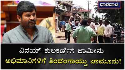 ವಿನಯ್ ಕುಲಕರ್ಣಿಗೆ ಜಾಮೀನು: ಅಭಿಮಾನಿಗಳಿಗೆ ತಿಂದಂಗಾಯ್ತು ಜಾಮೂನು!