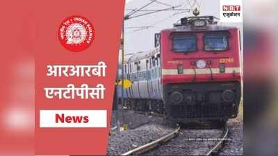 RRB NTPC: परीक्षा दे चुके उम्मीदवार ध्यान दें! रेलवे भर्ती बोर्ड ने जारी किया जरूरी नोटिस