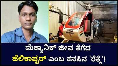 ಕನಸಿನ ಹೆಲಿಕಾಪ್ಟರ್ ಪರಿಶೀಲನೆ ವೇಳೆಯಲ್ಲಿ ಅವಘಢ: ಜೀವ ಕಳೆದುಕೊಂಡ ಮೆಕ್ಯಾನಿಕ್!