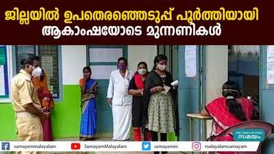 ജില്ലയിൽ ഉപതെരഞ്ഞെടുപ്പ് പൂർത്തിയായി;  ആകാംഷയോടെ മുന്നണികൾ