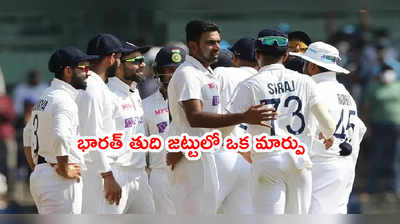 ఈరోజే IND vs ENG 2nd Test.. భారత్ తుది జట్టులో ఒక మార్పు