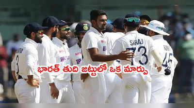 ఈరోజే IND vs ENG 2nd Test.. భారత్ తుది జట్టులో ఒక మార్పు 