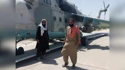भारताने अफगाण सैन्याला दिलेल्या Mi-24 हेलिकॉप्टरवर तालिबानचा ताबा