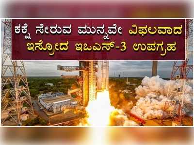 ಭೂ ಪರಿಚಲನೆ ಅಂದಾಜಿಸುವ ಇಸ್ರೋದ ಇಒಎಸ್‌-3 ಉಪಗ್ರಹ ಕಕ್ಷೆಗೆ ಸೇರುವ ಮುನ್ನವೇ ವಿಫಲ!