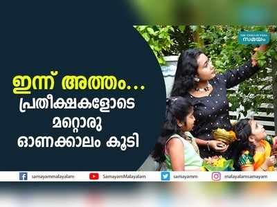 ഇന്ന് അത്തം... പ്രതീക്ഷകളോടെ മറ്റൊരു ഓണക്കാലം കൂടി