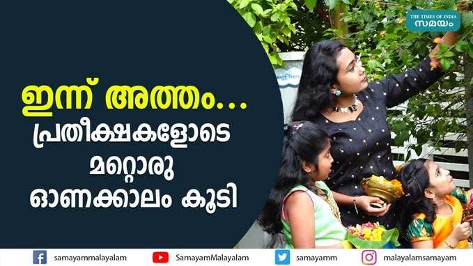 ഇന്ന് അത്തം... പ്രതീക്ഷകളോടെ മറ്റൊരു ഓണക്കാലം കൂടി