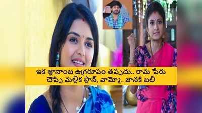 Janaki Kalaganaledu ఆగష్టు 12 ఎపిసోడ్: పాపం జానకి, ఊహించని జలక్.. దిమ్మతిరిగే ప్లాన్‌తో మల్లిక!