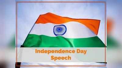 Independence Day Speech: स्वतंत्रता दिवस पर ऐसे तैयार करें अपनी स्पीच, ये हैं टिप्स