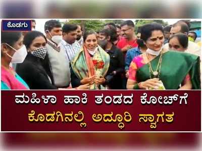 ಟೋಕಿಯೋ ಒಲಿಂಪಿಕ್ಸ್‌ನ ಟೀಂಇಂಡಿಯಾ ಮಹಿಳಾ ಹಾಕಿ ಕೋಚ್‌ಗೆ ಕೊಡಗಿನಲ್ಲಿ ತವರೂರ ಸ್ವಾಗತ