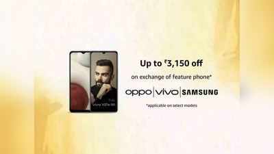 फीचर फोन एक्सचेंज करून खरेदी करा Oppo, Vivo, Samsung चे स्मार्टफोन, मिळत आहे दमदार ऑफर