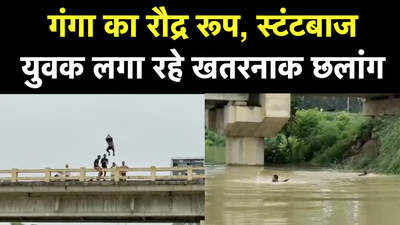 Video: मिर्जापुर में उफान पर गंगा नदी, बाढ़ से बेहाल गांव, युवक कर रहे हैं स्टंटबाजी