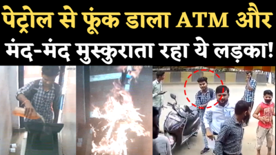 ATM Fire Viral Video: पेट्रोल से फूंक डाला ATM और मुस्कुराते हुए तमाशा देखने लगा ये सनकी लड़का