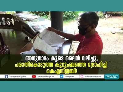 അനുവാദം കൂടാതെ ലൈൻ വലിച്ചു... പരാതികൊടുത്ത കുടുംബത്തെ ദ്രോഹിച്ച് കെഎസ്ഇബി! വീഡിയോ കാണാം